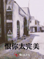 恨你太完美