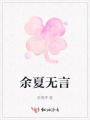 余夏無(wú)言