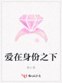 愛在身份之下