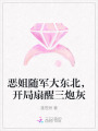 惡姐隨軍大東北，開局扇醒三炮灰