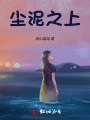 塵泥之上
