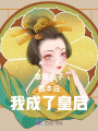 拿穩(wěn)質(zhì)子劇本后我成了皇后