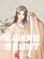 宅斗通關(guān)后她去修仙了