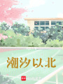 潮汐以北