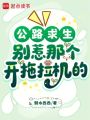 公路求生：別惹那個(gè)開拖拉機(jī)的