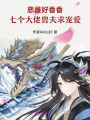 惡雌好香香，七個(gè)大佬獸夫求寵愛