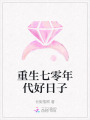重生七零年代好日子