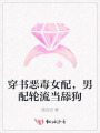 穿書惡毒女配，男配輪流當(dāng)舔狗