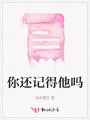 你還記得他嗎