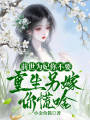前世為妃你不要，重生另嫁你慌啥