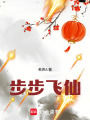 步步飛仙
