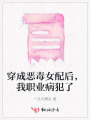 穿成惡毒女配后，我職業(yè)病犯了