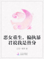 惡女重生，偏執(zhí)暴君說我是替身