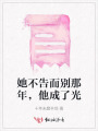 她不告而別那年，他成了光