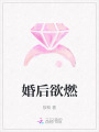 婚后欲燃