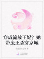 穿成流放王妃？她带废王杀穿京城