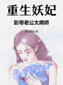 重生妖妃：影帝老公太病嬌