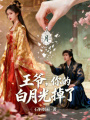 王爺，你的白月光掉了