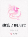 他篡了明月位