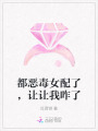 都恶毒女配了，让让我咋了