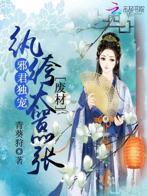 邪君獨寵：紈绔廢柴太囂張