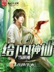 給下凡神仙當跟班