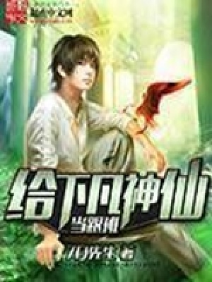 給下凡神仙當跟班