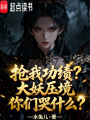 搶我功績？大妖壓境你們哭什么？