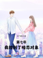 第七年，我撿到了暗戀對象