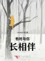 有時與你長相伴
