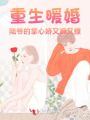 重生暖婚：陸爺?shù)恼菩膵捎诛S又撩