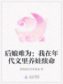 后娘難為：我在年代文里養(yǎng)娃續(xù)命