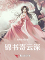 錦書寄云深