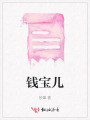錢寶兒
