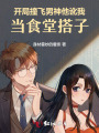 開局撞飛男神，他訛我當(dāng)食堂搭子