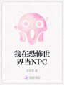 我在恐怖世界當NPC