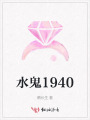水鬼1940