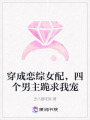 穿成戀綜女配，四個男主跪求我寵
