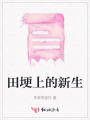 田埂上的新生