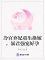 冷宮棄妃重生換嫁，暴君強寵好孕