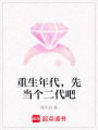 重生年代，先當(dāng)個(gè)二代吧
