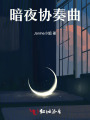暗夜協(xié)奏曲