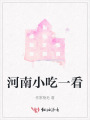 河南小吃一看