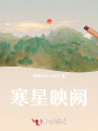 寒星映阙