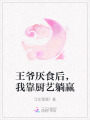 王爷厌食后，我靠厨艺躺赢