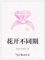 花開不同期