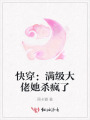 快穿：滿級大佬她殺瘋了
