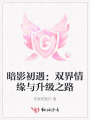 暗影初遇：雙界情緣與升級之路