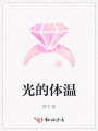 光的體溫