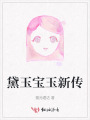 黛玉寶玉新傳
